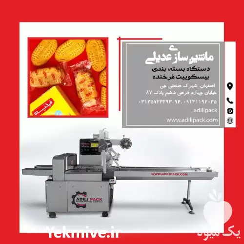 قیمت خرید دستگاه بسته بندی بیسکویت در اصفهان در گروه خرید و فروش تجهیزات بسته بندی در یکمیوه -عکس1