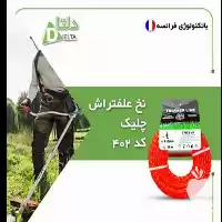 نخ علف تراش چلیک در گروه علف تراش و علف زن در یکمیوه