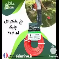 نخ علف تراش چلیک در گروه علف تراش و علف زن در یکمیوه