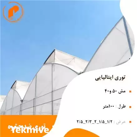 قیمت خرید توری ضد حشره در تهران در گروه خرید و فروش توری گلخانه در یکمیوه -عکس1