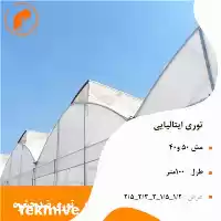 قیمت خرید توری ضد حشره در تهران در گروه خرید و فروش توری گلخانه در یکمیوه