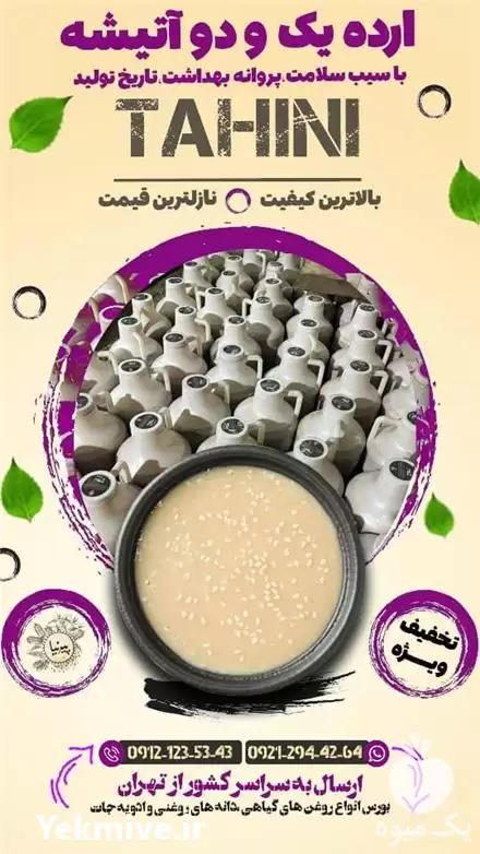 فروش ارده یک و دو آتیشه در تهران در گروه عسل شیره و فرآورده ی مربا در یکمیوه -عکس1