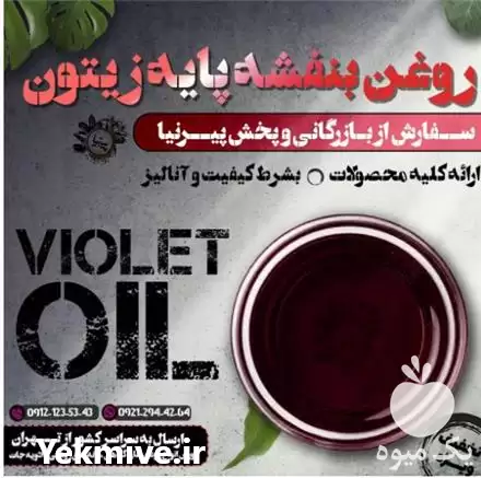 فروش روغن بنفشه پایه زیتون در گروه خرید و فروش انواع روغن در یکمیوه -عکس1