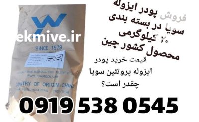 قیمت فروش ایزوله پروتئین سویا در اصفهان در گروه خوراک دام و طیور در یکمیوه -عکس1