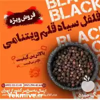 قیمت خرید فلفل سیاه قلم ویتنامی در گروه خرید و فروش فلفل در یکمیوه