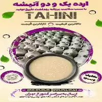 فروش ارده یک و دو آتیشه در تهران در گروه عسل شیره و فرآورده ی مربا در یکمیوه
