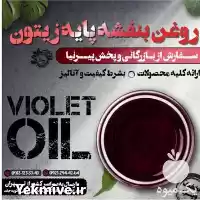 فروش روغن بنفشه پایه زیتون در گروه خرید و فروش انواع روغن در یکمیوه