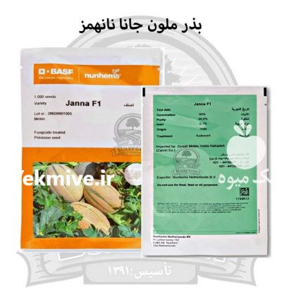 بذر ملون خربزه جانا نانهمز در ارومیه در گروه خرید و فروش بذر خربزه در یکمیوه -عکس1