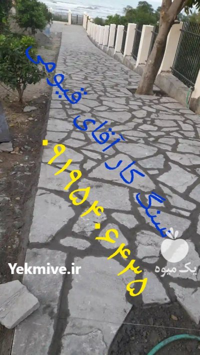 اجرای سنگ لاشه در تهران در گروه سازنده در یکمیوه -عکس1