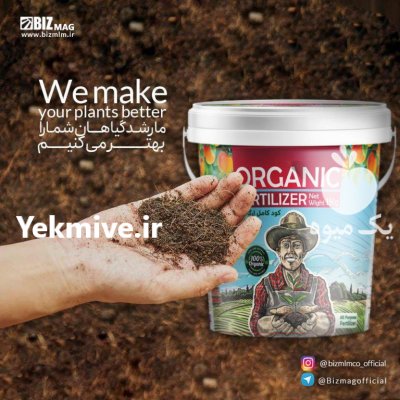 محصولات ارگانیک کود ارگانیک شرکت در گروه انواع محصولات خاک و تغذیه در یکمیوه -عکس1