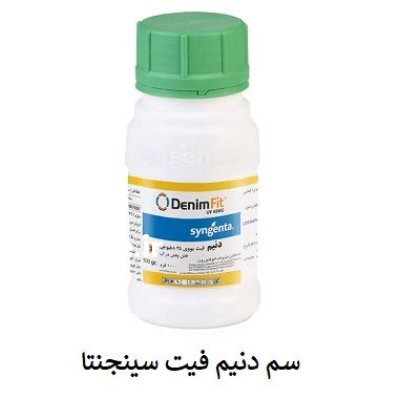 فروش سم Denim سینجینتا سم درجه 1 در اهواز در گروه خرید و فروش انواع سم در یکمیوه -عکس1