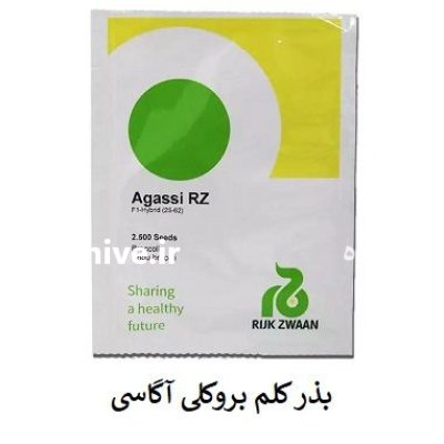 فروش بذر کلم بروکلی آگاسی رکزوان در گروه خرید و فروش بذر صیفی جات در یکمیوه -عکس1