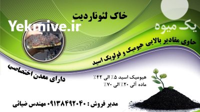 خاک لئوناردیت در سلماس در گروه انواع محصولات خاک و تغذیه در یکمیوه -عکس1