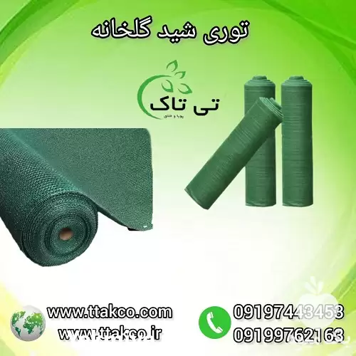 قیمت خرید توری سایبان گلخانه در تهران در گروه خرید و فروش توری گلخانه در یکمیوه -عکس1