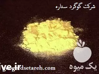 قیمت خرید شرکت پودر گوگرد ستاره در ساوه در گروه خرید و فروش کود گوگرد در یکمیوه -عکس1
