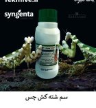 فروش سم چس syngenta سوئیس درجه 1 در اهواز در گروه خرید و فروش انواع سم در یکمیوه