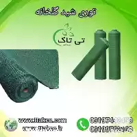 قیمت خرید توری سایبان گلخانه در تهران در گروه خرید و فروش توری گلخانه در یکمیوه