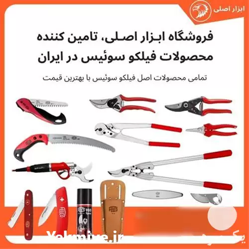 قیمت خرید ابزار باغبانی فیلکو در گروه خرید و فروش ابزار ها و تجهیزات کشاورزی در یکمیوه -عکس1