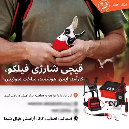 خرید قیچی باغبانی شارژی فیلکو در تهران در گروه خرید و فروش لوازم باغبانی در یکمیوه -عکس1