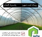 فروش فیلم گلخانه پرشین در تهران در گروه خرید و فروش انواع پوشش ها در یکمیوه