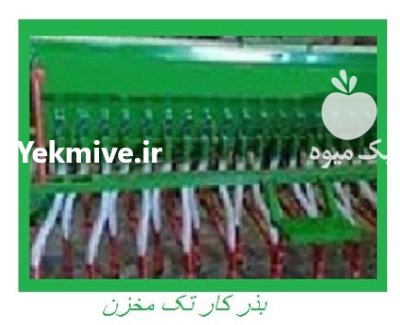 دستگاه بذر کار تک مخزن در شهمیرزاد در گروه خرید و فروش بذرپاش در یکمیوه -عکس1