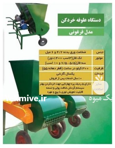 فروش دستگاه علوفه خردکن فرغونی در دیشموک در گروه خرید و فروش دستگاه علوفه در یکمیوه -عکس2
