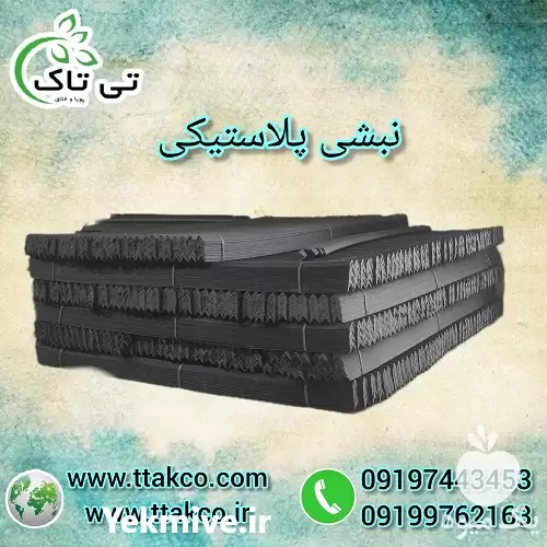 فروش نبشی پلاستیکی پالت در ارومیه در گروه انواع بسته بندی محصول در یکمیوه -عکس1