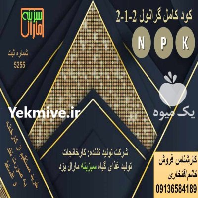 کود کامل گرانول 212 در یزد در گروه خرید و فروش کود کامل در یکمیوه -عکس1