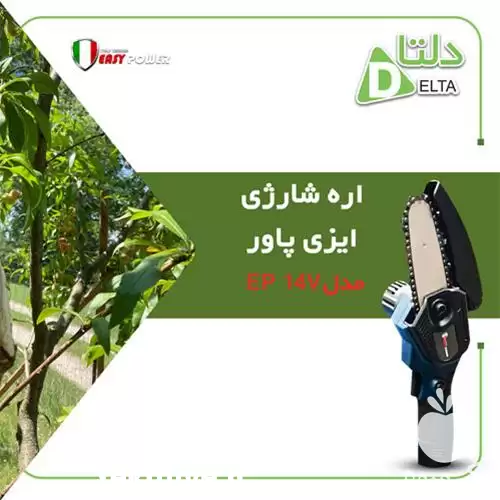 فروش اره شارژی مدل EP 14 v در کرمانشاه در گروه خرید و فروش اره برقی در یکمیوه -عکس1