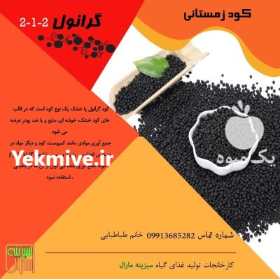 کود کامل گرانول 212 در گروه خرید و فروش کود کامل در یکمیوه -عکس1