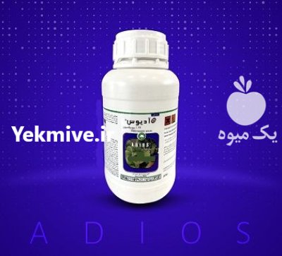 فروش سم کنه کش ADIOS در اهواز در گروه خرید و فروش انواع سم در یکمیوه -عکس1