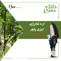 فروش اره شارژی مدل EP 14 v در کرمانشاه در گروه خرید و فروش اره برقی در یکمیوه