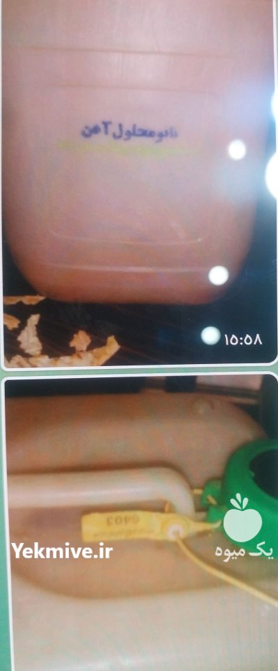 کود نانو محلول آهن در ورامین در گروه خرید و فروش انواع کود کشاورزی در یکمیوه -عکس2