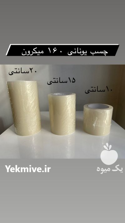 نوار چسب یووی دار شفاف گلخانه در تهران در گروه خرید و فروش انواع پوشش ها در یکمیوه -عکس1