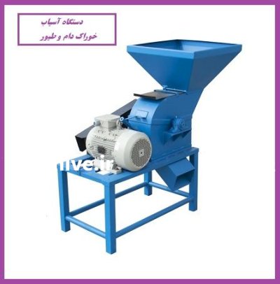 فروش دستگاه آسیاب خوراک دام در اهواز در گروه خرید و فروش دستگاه آسیاب در یکمیوه -عکس1