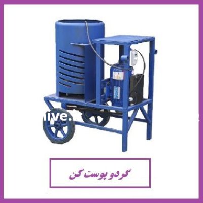 تولیدکننده انواع دستگاه پوست کن گردو در اهواز در گروه خرید و فروش دستگاه کشاورزی در یکمیوه -عکس1