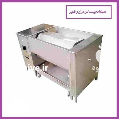 تولید فروش انواع دستگاه پوست کن در اهواز در گروه تجهیزات مرغداری در یکمیوه -عکس1