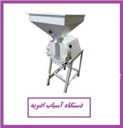 تولید و فروش دستگاه آسیاب ادویه در گروه خرید و فروش ماشین آلات کشاورزی در یکمیوه -عکس1