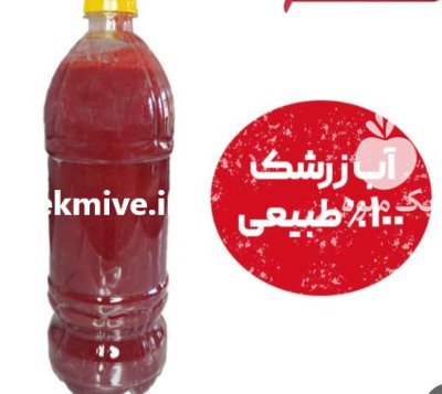 آبمیوه آب زرشک خالص در گروه انواع آبمیوه ها و آبگیری ها در یکمیوه -عکس2