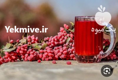 آبمیوه آب زرشک خالص در گروه انواع آبمیوه ها و آبگیری ها در یکمیوه -عکس3