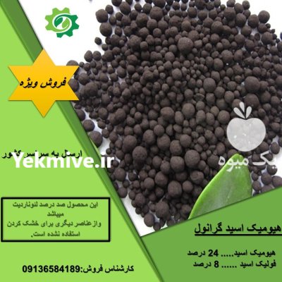 هیومیک اسید گرانوله در مشهد در گروه خرید و فروش انواع کود کشاورزی در یکمیوه -عکس2