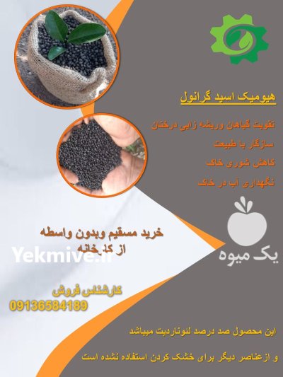 هیومیک اسید گرانوله در مشهد در گروه خرید و فروش انواع کود کشاورزی در یکمیوه -عکس3