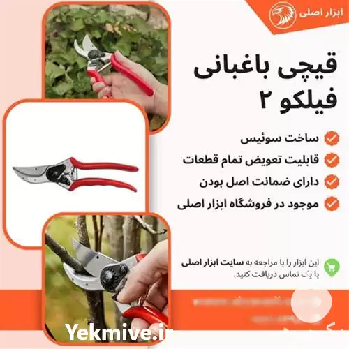قیمت خرید انواع قیچی باغبانی فیلکو در گروه خرید و فروش لوازم باغبانی در یکمیوه -عکس1