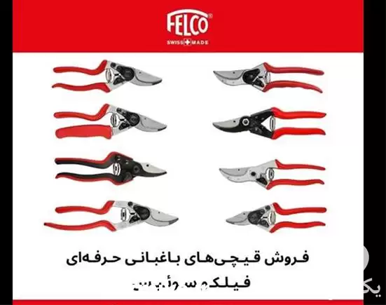 فروش انواع قیچی هرس فیلکو سوئیس در تهران در گروه خرید و فروش لوازم باغبانی در یکمیوه -عکس1