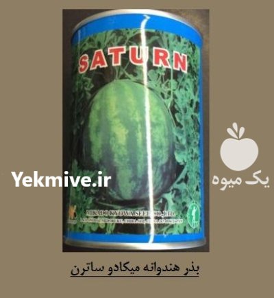 فروش بذر هندوانه میکادو SATURN بذر در اهواز در گروه خرید و فروش بذر هندوانه در یکمیوه -عکس1