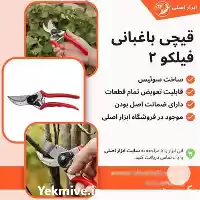قیمت خرید انواع قیچی باغبانی فیلکو در گروه خرید و فروش لوازم باغبانی در یکمیوه
