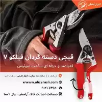 خرید قیچی باغبانی فیلکو دسته چرخشی در تهران در گروه خرید و فروش لوازم باغبانی در یکمیوه
