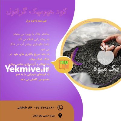 کود زمستانی هیومیک گرانول در زنجان در گروه خرید و فروش انواع کود کشاورزی در یکمیوه -عکس1