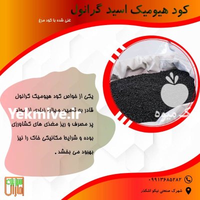 کود زمستانی هیومیک گرانول در زنجان در گروه خرید و فروش انواع کود کشاورزی در یکمیوه -عکس2