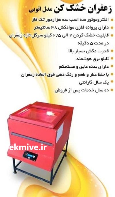 دستگاه زعفران خشک کن مدل اتویی در قزوین در گروه خشک کن در یکمیوه -عکس1